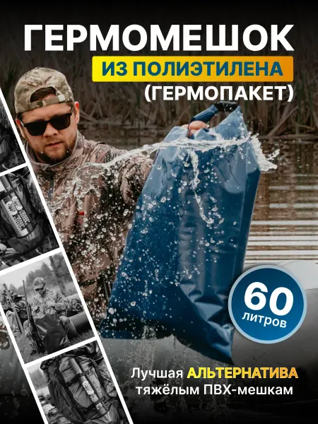 Гермомешок 60 л (1 шт)