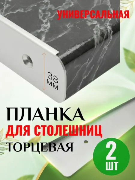 UDMMEBEL Планка для столешницы торцевая 38 мм 2 штуки