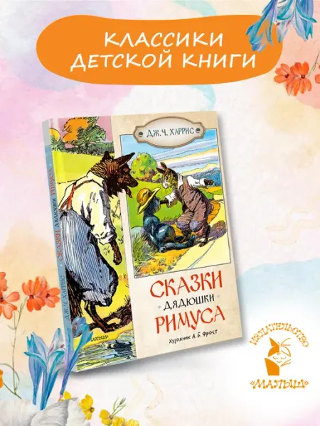 Издательство АСТ Сказки дядюшки Римуса