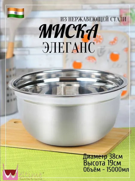 Weltime Миска Элеганс из нержавеющей стали 38 см