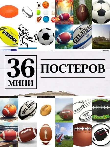 1-й Стикер Минипостеры 36 шт мяч регби