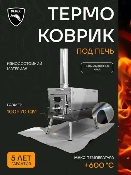 ПФ Берег Огнеупорный коврик Берег, под печь, 100 х 70 см