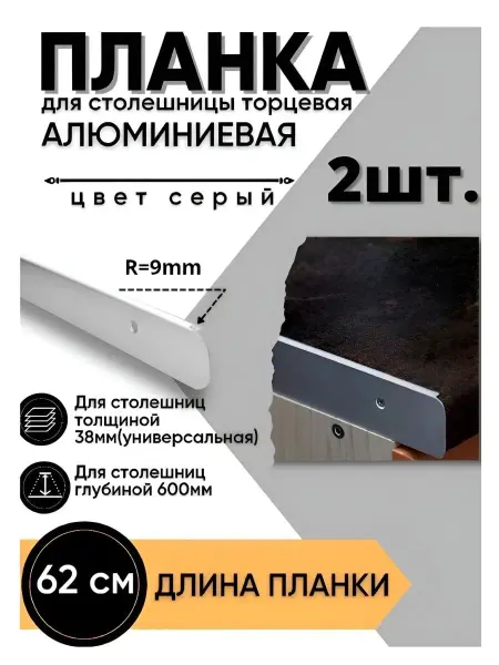 SHAG МЕБЕЛЬНАЯ ФУРНИТУРА Планка для столешницы 38мм-2шт