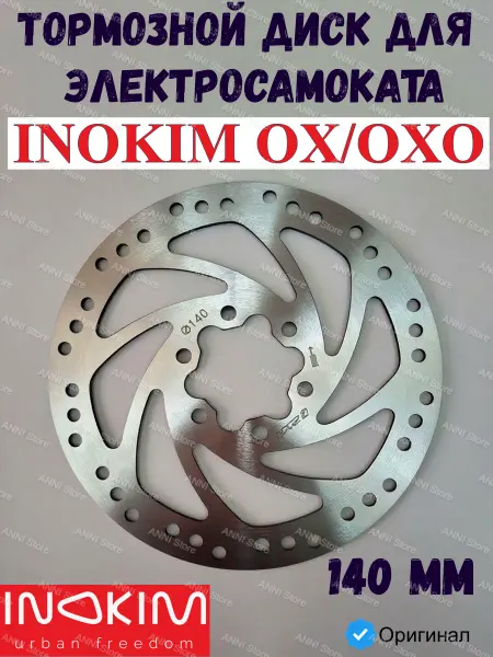 Inokim Диск тормозной для электрического самоката OX, OXO 140 мм