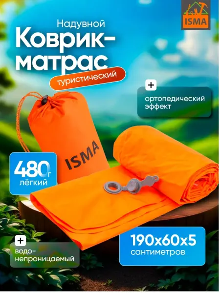 ISMA Коврик-матрас туристический 190х60х5 см