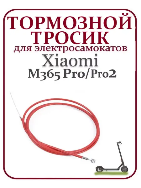 Ninebot Тормозной тросик для самоката Xiaomi M365Pro Pro2 198 см