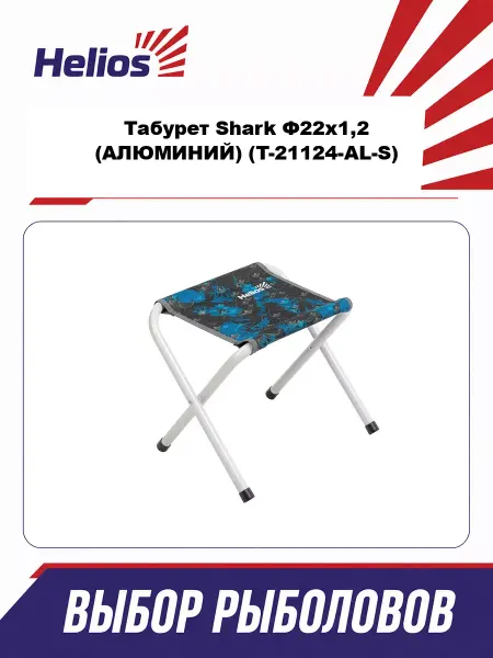 Helios Табурет Shark Ф22х1,2 (АЛЮМИНИЙ) (T-21124-AL-S)
