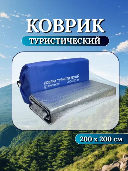 Турист Мастер Коврик туристический в палатку с фольгой 200 * 200 см