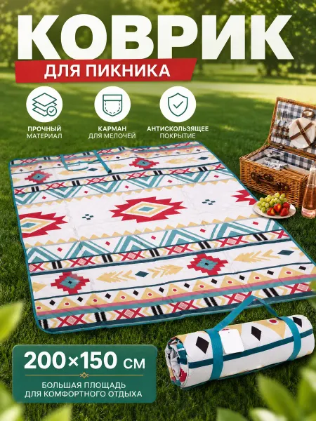 Zeriazor Коврик для пикника Орнамент, 200х150 см