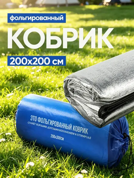 Коврик для палатки Коврик туристический складной фольгированный 200х200