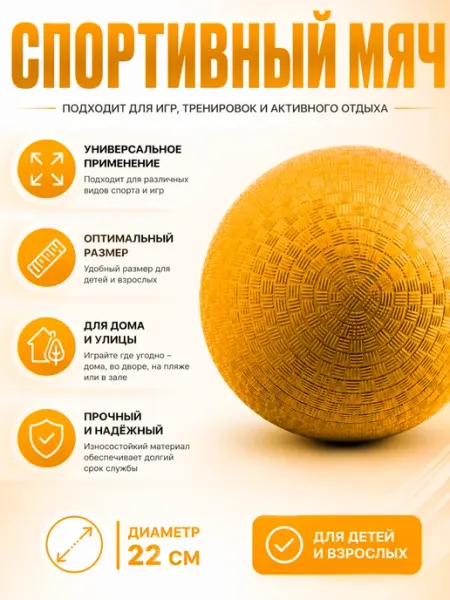 Спортивный мяч 22см