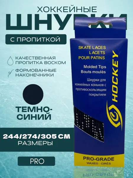Спорт-Стиль21 Шнурки для хоккейных коньков PRO 274 см - DRK BLU