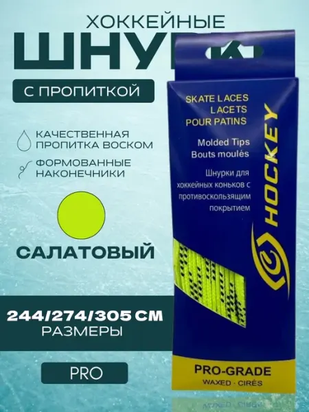 Спорт-Стиль21 Шнурки для хоккейных коньков PRO 274 см - GRN