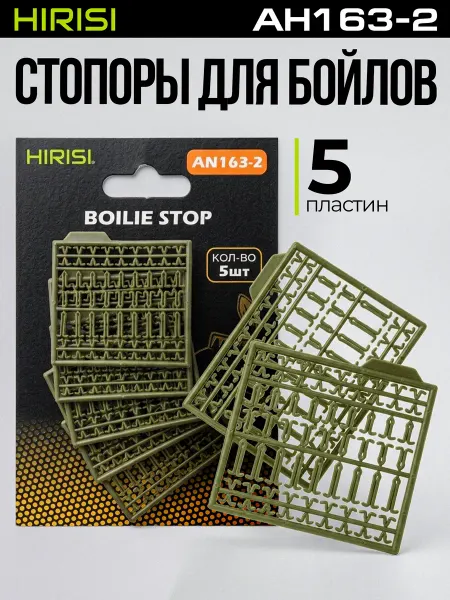 HIRISI tackle Стопоры удлинители для бойлов AH163-2 5 пластин