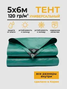 ТАРПАУЛИН Тент укрывной туристический универсальный 5х6