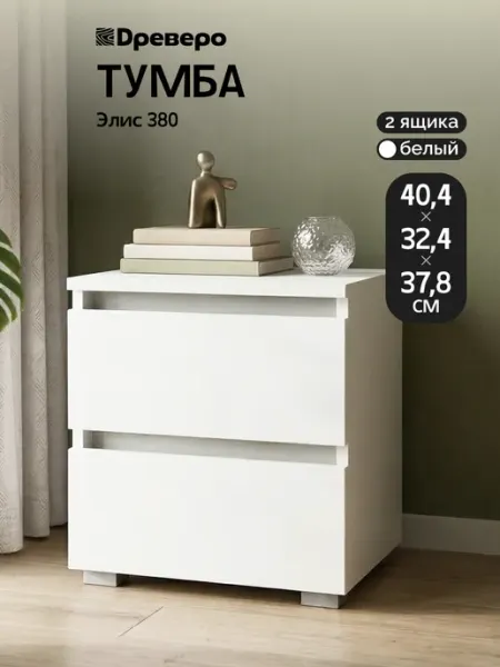 Древеро Тумба прикроватная, низкая с ящиками Элис 380