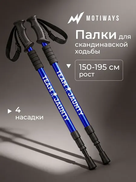 Motiways Палки для скандинавской ходьбы телескопические 65-135