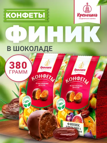 Кремлина Финик в шоколаде сладость конфеты набор 380 г