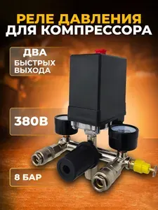 Реле давления / прессостат для компрессора / запчасть для компрессора, автоматика 380В