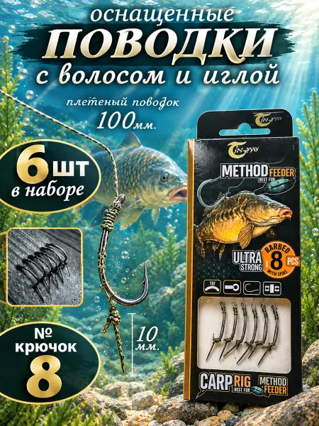The Fishing Super Equipment's Готовый набор карповых поводоков с крючками 6 штук № 8