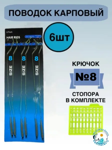 The Fishing Super Equipment's Поводок карповый - 6шт, размер № 8