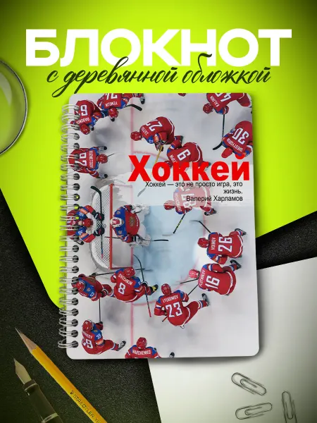 ARt-Подарки Блокнот для записей Хоккей