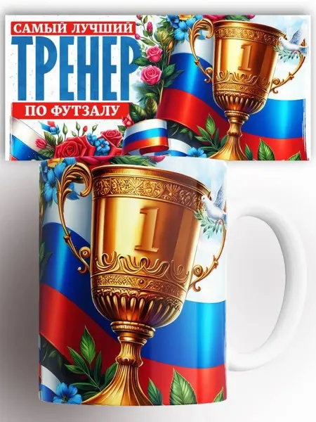 CupArt! Кружка тренеру Лучший тренер по Футзалу 330 мл