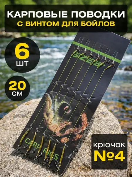 Fish fortune поводки для карповой фидерной рыбалки с винтом для бойлов