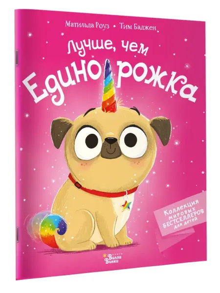 Издательство АСТ Лучше, чем единорожка