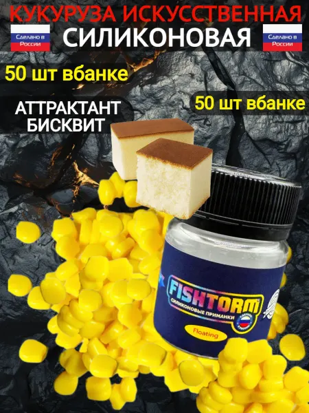GoldУлов Кукуруза для рыбалки искусственная ароматизированная