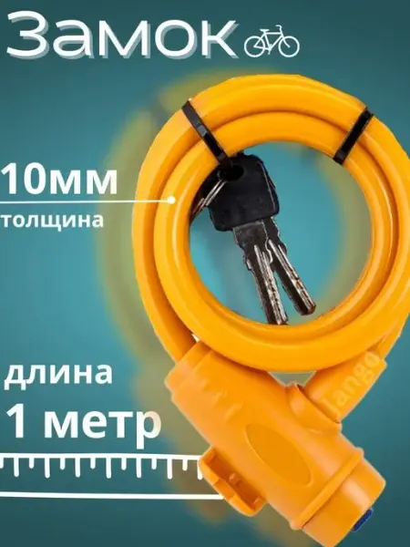 Jango Замок велосипедный для велосипеда противоугонный тросовый