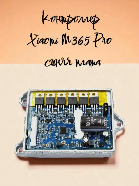MINIPRO Контроллер электросамоката Xiaomi M365 Pro (синяя плата)