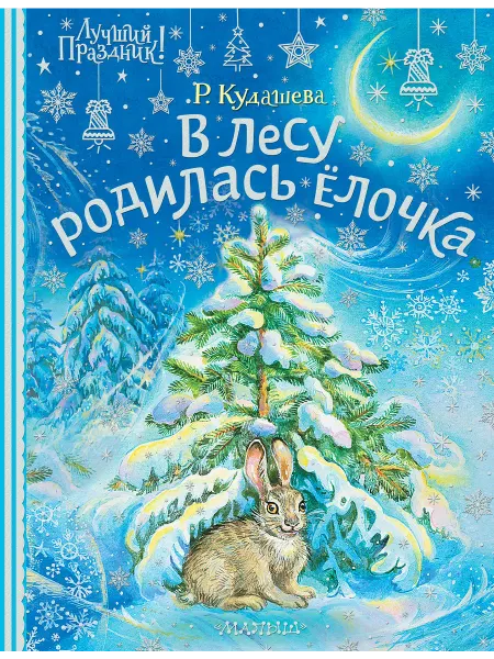 Издательство АСТ В лесу родилась ёлочка