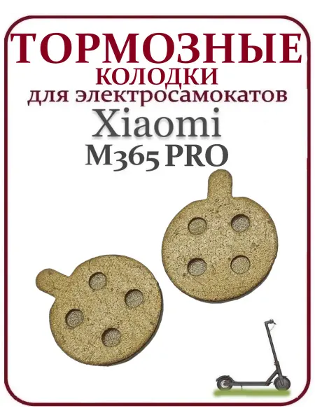 Ninebot Колодки тормозные для самоката Xiaomi M365PRO золотые