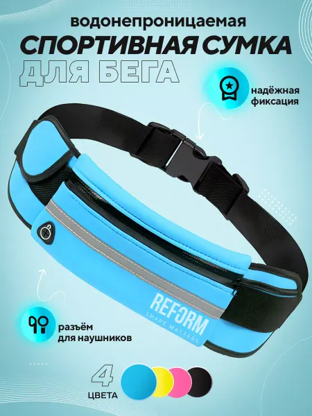 Reform Shape Matters сумка спортивная для фитнеса и бега поясная синий