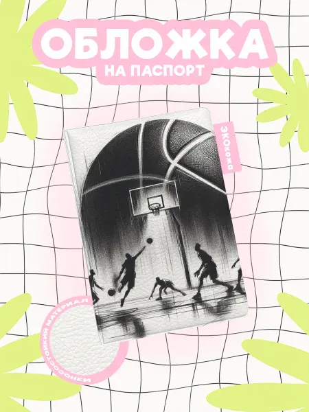 OBLAKA Обложка на паспорт баскетбол чб игра на фоне мяча