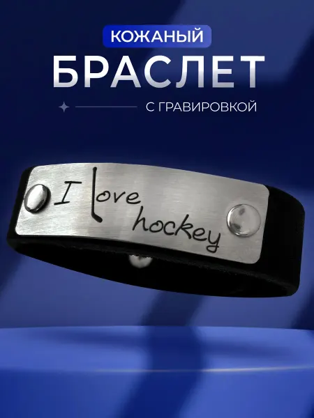 Partner Project Браслет подарок хоккеисту хоккей