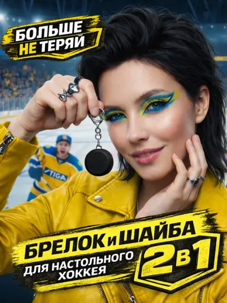 Шайба для настольного хоккея Stiga, Омзэт (БОЛЬШЕ НЕ ТЕРЯЙ)