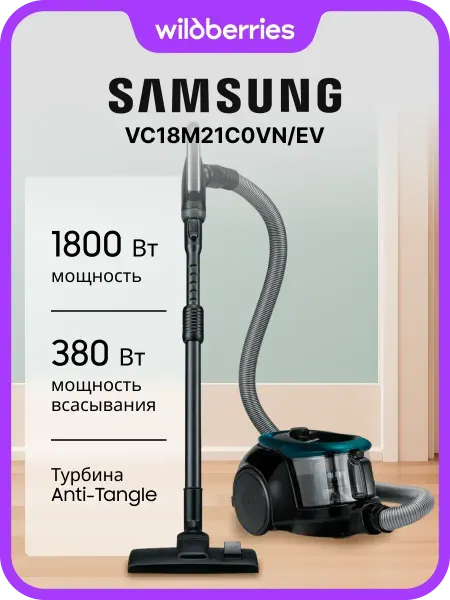 Samsung Пылесос с турбиной Anti-Tangle VC18M21C0VN EV, 380 Вт