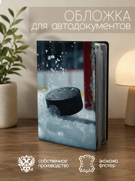 ПРИНТОГРАФИЯ Обложка для автодокументов Хоккей шайба у ворот