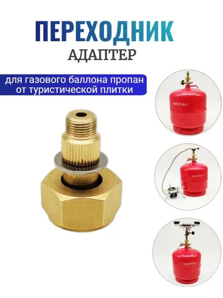 Переходник для газового баллона пропан