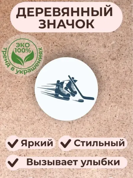 Сочиняй мечты Значок брошь из дерева хоккей