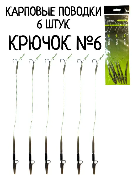 Карповый поводок, волосяная оснастка, крючок №6