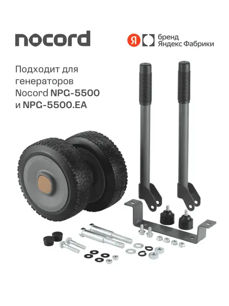 NOCORD Транспортировочный комплект NTK-38, ручки 380мм