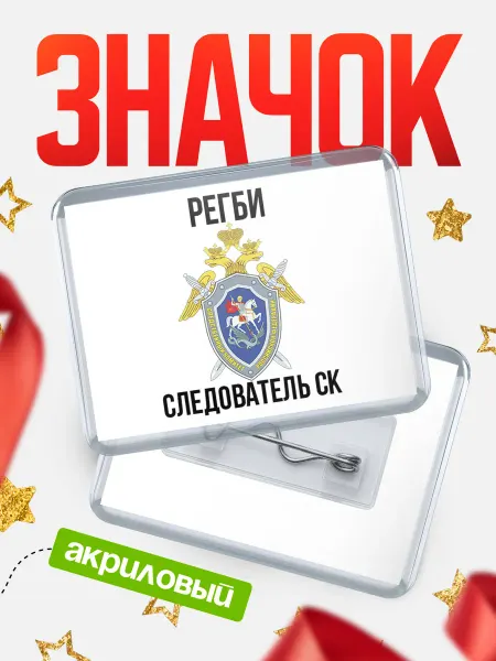 КлассныеШтучки Значок Следователь СК Регби