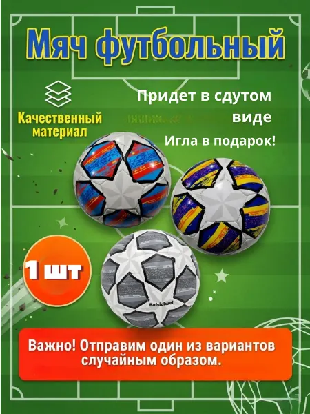 Мяч надувной футбольный премиум качества + игла в подарок