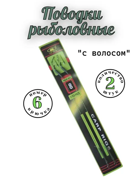 Поводки рыболовные карповые №6 набор 2шт