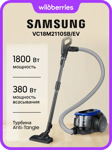 Samsung Пылесос с контейнером VC18M2110SB EV, 380 Вт