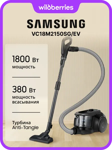 Samsung Пылесос с контейнером VC18M2150SG EV, 380 Вт