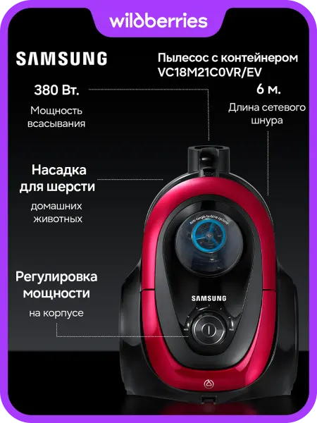 Samsung Пылесос с контейнером VC18M21C0VR EV, 380 Вт
